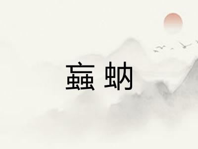 蝱蚋