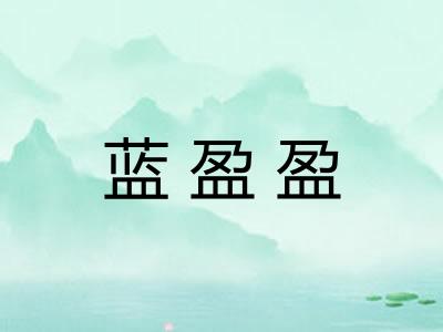 蓝盈盈