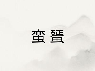 蛮蜑
