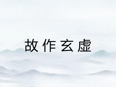 故作玄虚