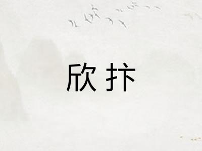 欣抃