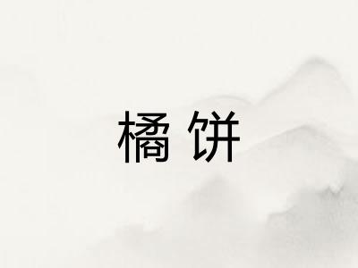 橘饼