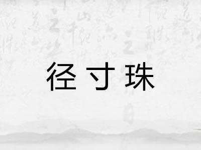 径寸珠