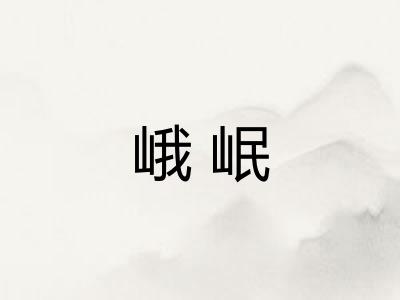 峨岷