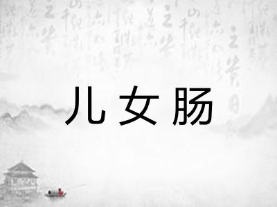 儿女肠