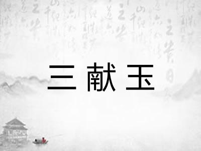 三献玉