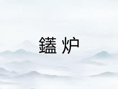 鑉炉