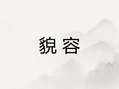 貌容