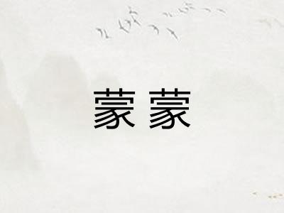 蒙蒙