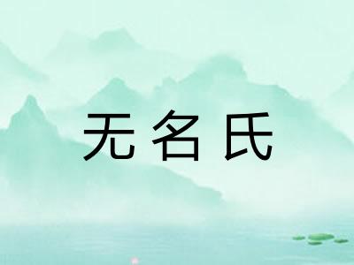 无名氏