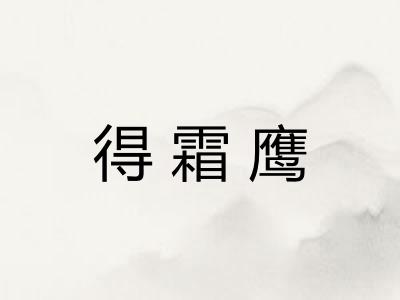 得霜鹰