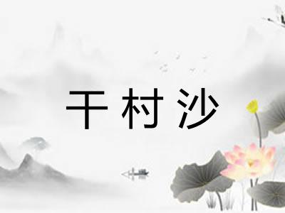 干村沙