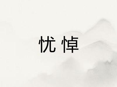 忧悼
