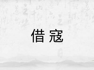 借寇