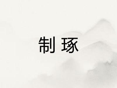 制琢