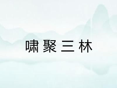 啸聚三林