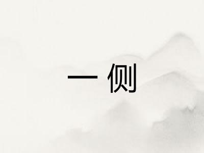 一侧