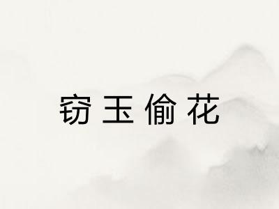 窃玉偷花
