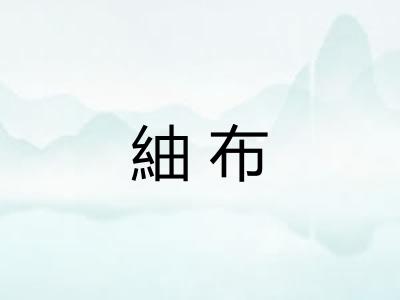 紬布