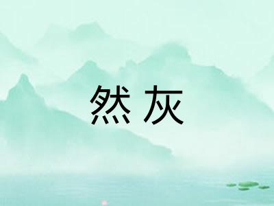 然灰