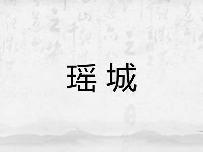 瑶城