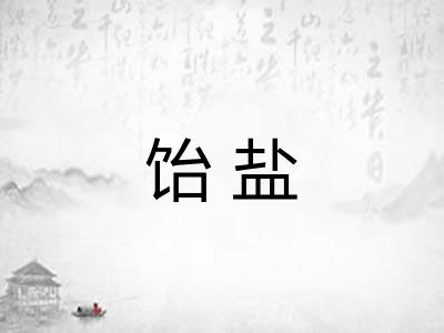 饴盐