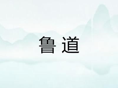 鲁道