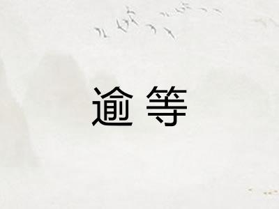 逾等