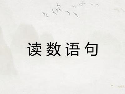 读数语句