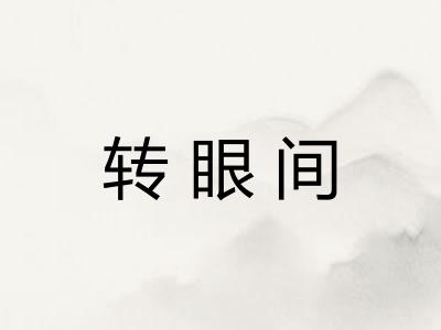 转眼间
