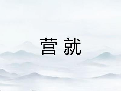 营就
