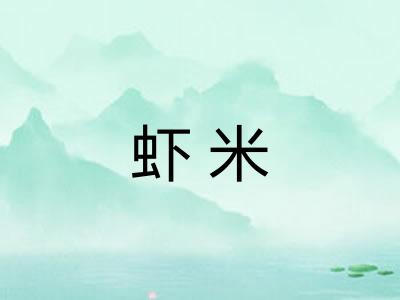 虾米