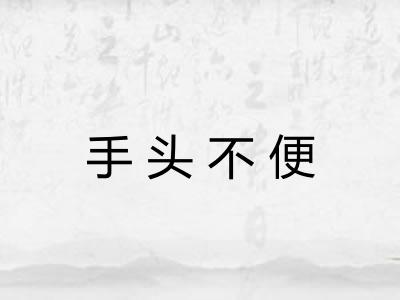 手头不便