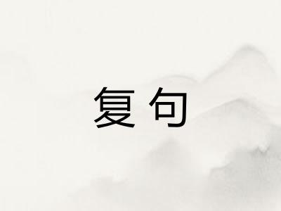 复句