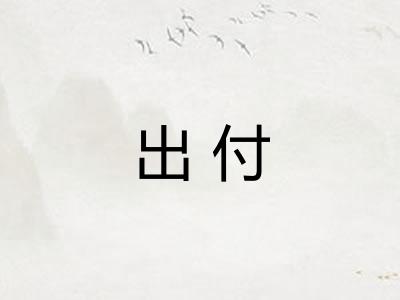 出付