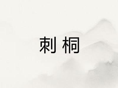 刺桐