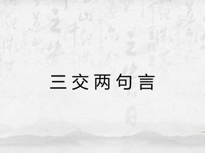 三交两句言