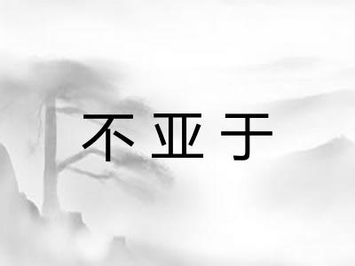 不亚于