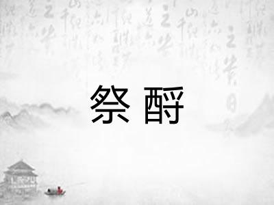 祭酹