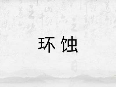 环蚀