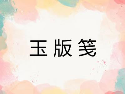 玉版笺