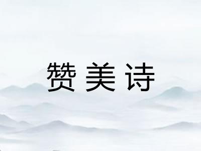 赞美诗