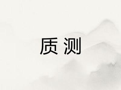 质测
