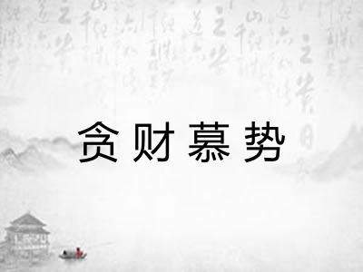 贪财慕势