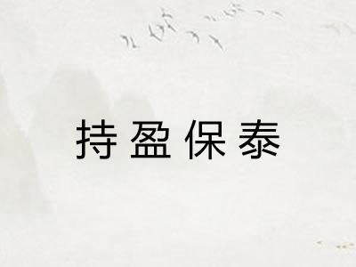 持盈保泰