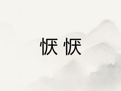 恹恹