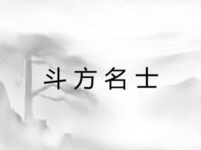 斗方名士