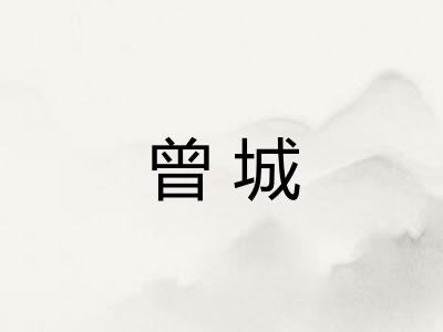 曾城