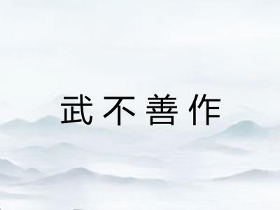 武不善作