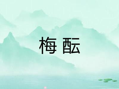 梅酝